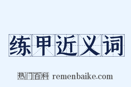 练甲近义词是什么意思的图片